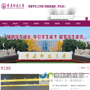 重庆科技大学-党委学生工作部（党委武装部、学生处）