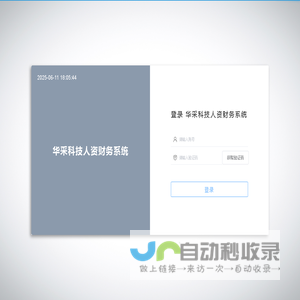 华采科技人资财务系统