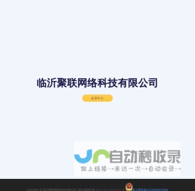 临沂聚联网络科技有限公司