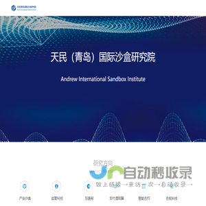 天民国际沙盒研究院