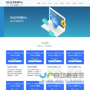 SSL证书申请中心-SSL证书让网站更安全