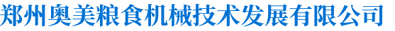 河南玉米成套设备厂家_河南碾米成套设备价格_河南杂粮成套设备_河南振动清理筛-郑州奥美粮食机械技术发展有限公司