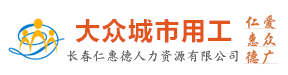 长春仁惠德人力资源有限公司-仁惠德人力-仁惠德-城市用工-建筑工人 - 大众城市用工网