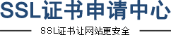 SSL证书申请中心-SSL证书让网站更安全